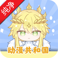 动漫共和国无广告纯净版免费观看app