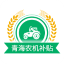 青海农机补贴APP