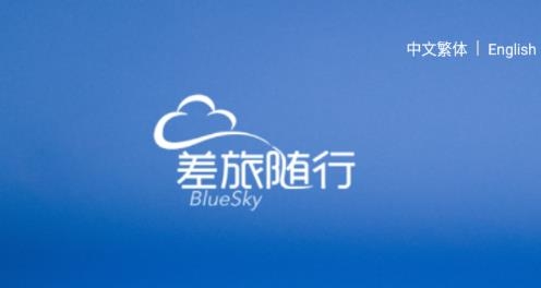 差旅随行app手机版