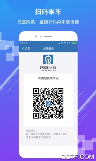 济南地铁app扫码乘车官方版