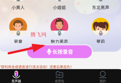 全能变声器语音包app手机版 全能变声器语音包app手机版