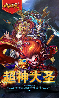 我欲齐天手游疯狂版