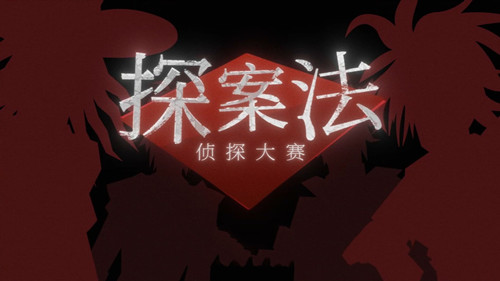 探案法侦探大赛手机版