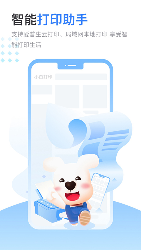 小白智慧打印App