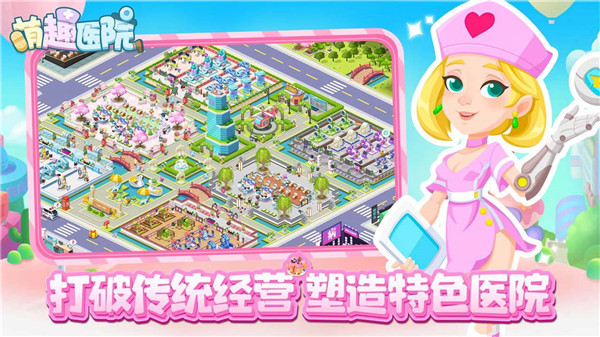 萌趣医院小镇物语