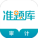 审计师准题库新版