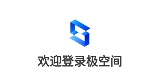 极空间app官方版 极空间app官方版