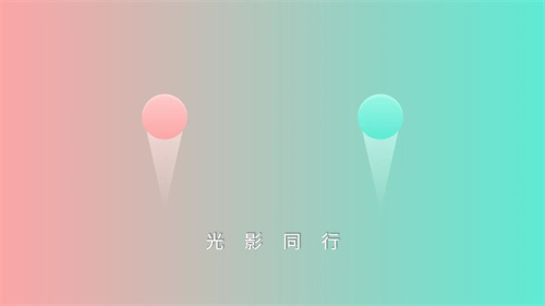 光影同行