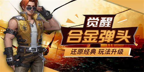 合金弹头觉醒手机版