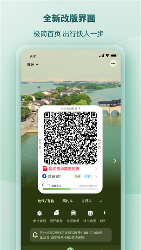 苏易行地铁APP