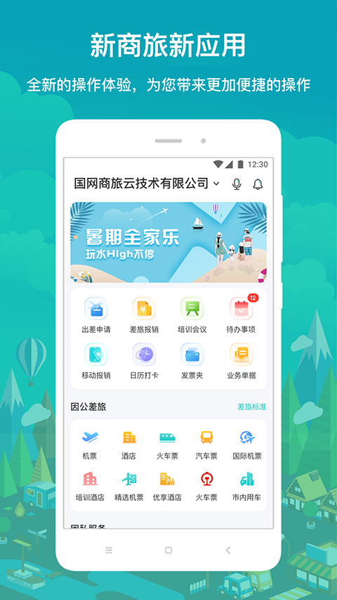 国网商旅云app