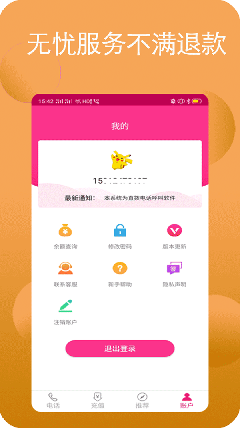 畅聊网络电话app