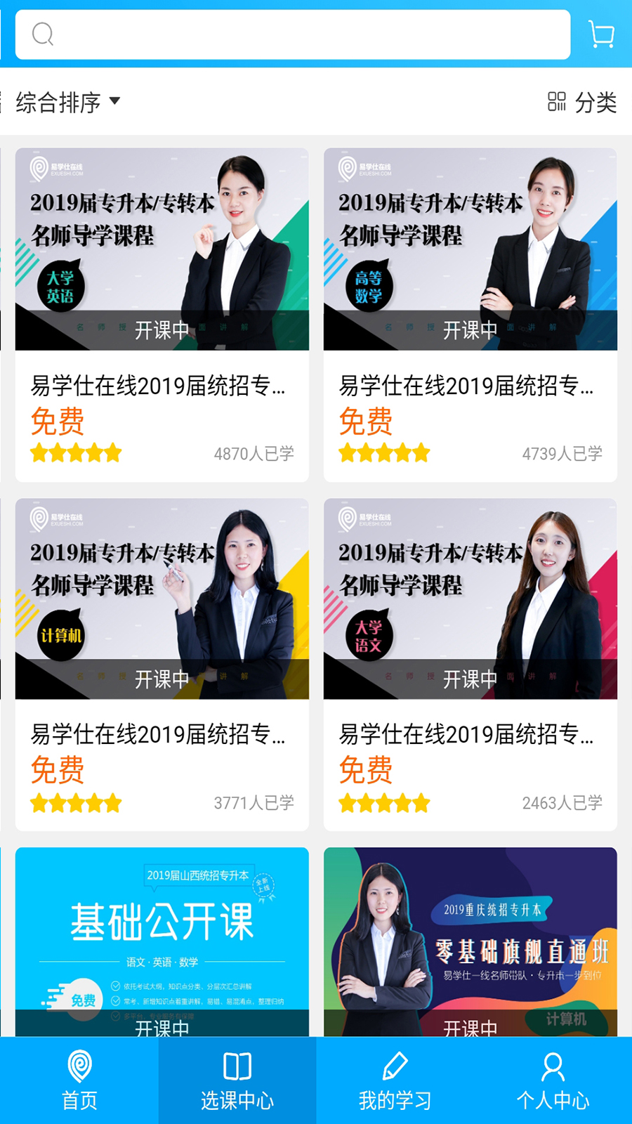易学仕在线专升本app官方版