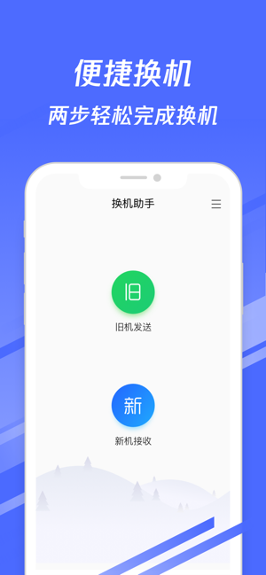 S换机助手
