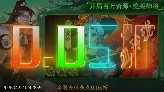 九界问仙0.05折代金买断版 九界问仙0.05折代金买断版