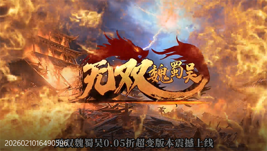 无双魏蜀吴0.05折送天命神将 无双魏蜀吴0.05折送天命神将
