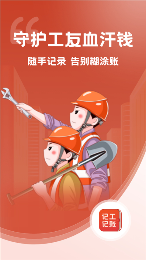 记工记账软件手机版下载安装