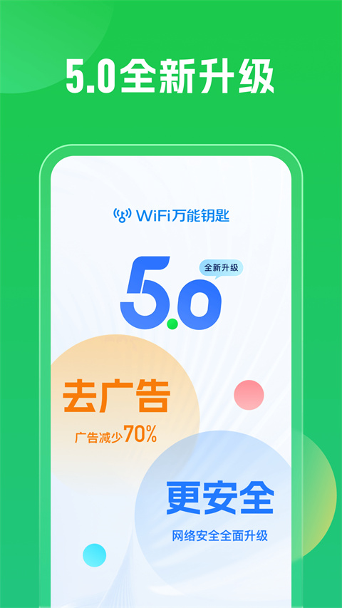 WiFi万能钥匙官方正版