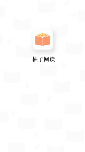 柚子阅读极速版