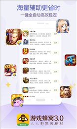 游戏蜂窝助手