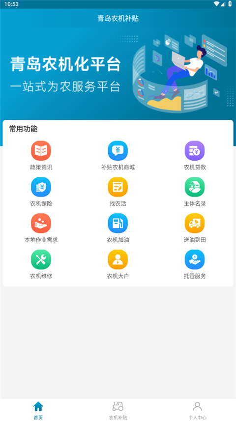 青岛农机补贴App