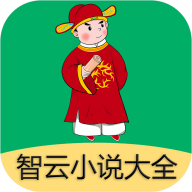 智云小说大全app软件