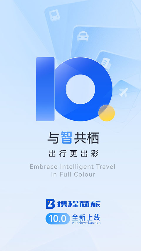 携程商旅企业版