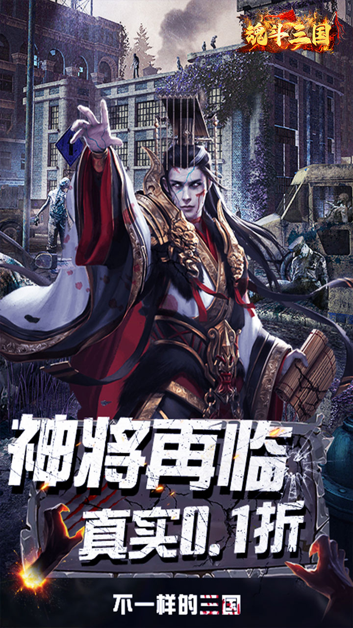 魂斗三国0.1折绝境突围