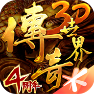 传奇世界3d手游
