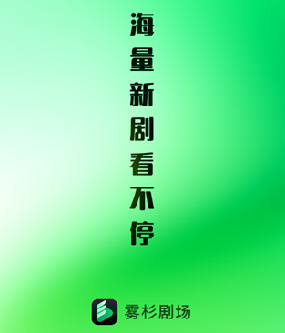 雾杉剧场