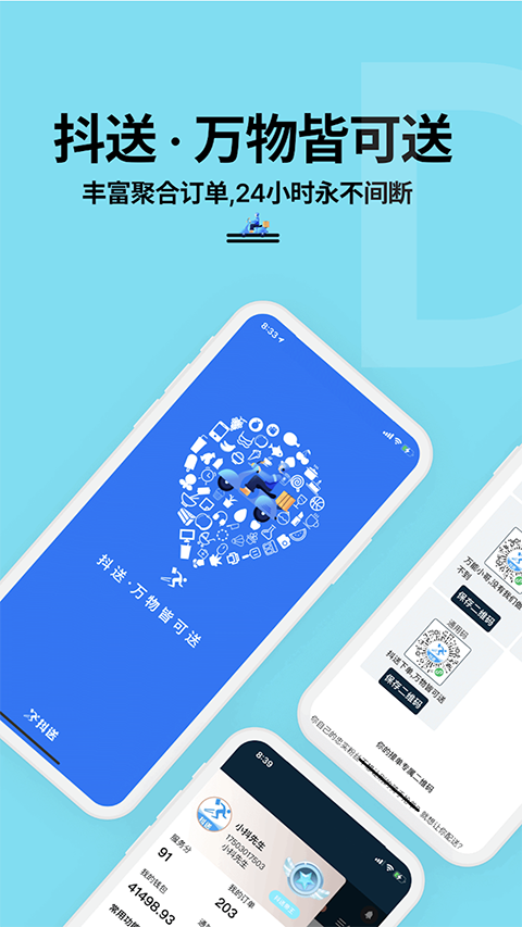 抖送骑士版app