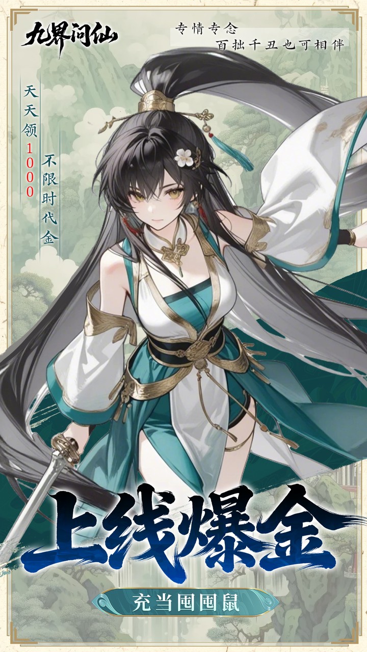 九界问仙0.05折代金买断版