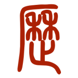 易学万年历app软件
