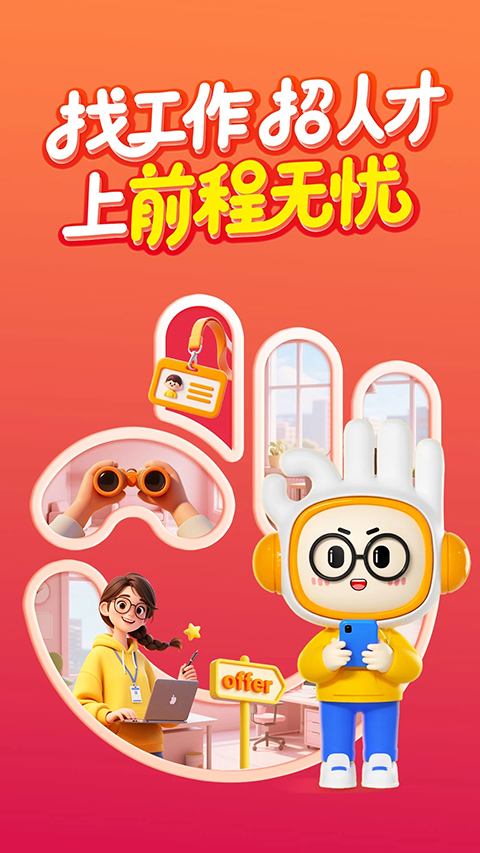 前程无忧企业版app