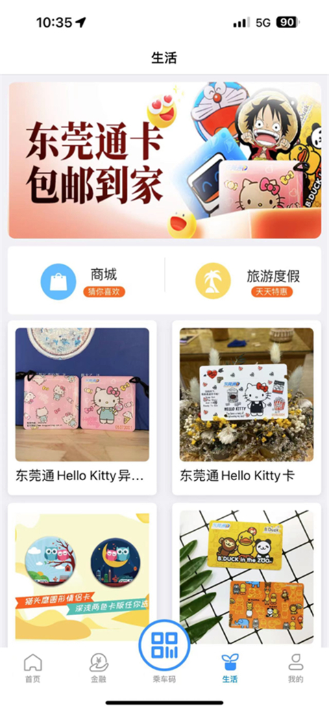 东莞通app