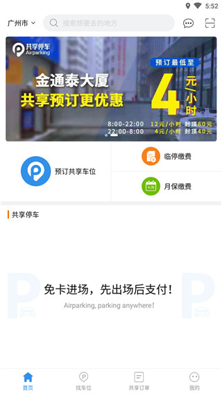 广州共享停车app