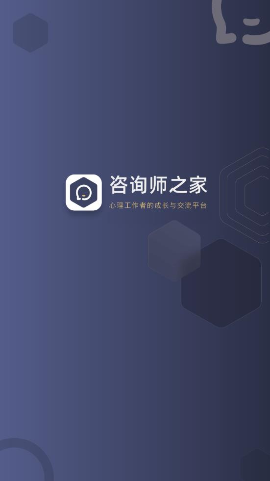 咨询师之家app官方版
