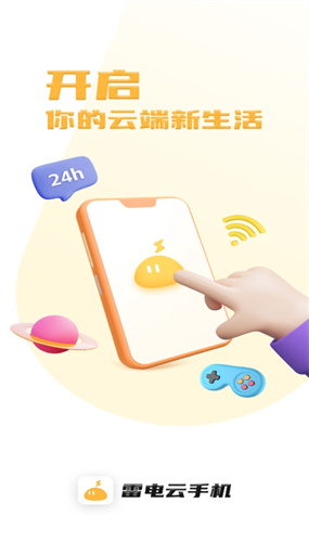 雷电云手机