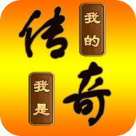 我的传奇我是传奇手机版
