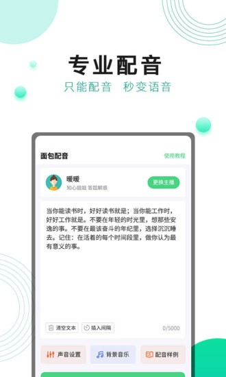 面包配音app