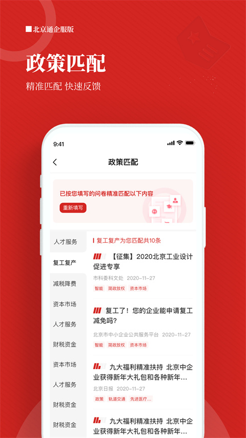 北京通企服版App