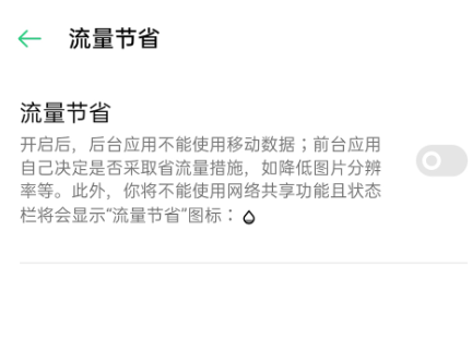 oppo流量管理app手机版 oppo流量管理app手机版