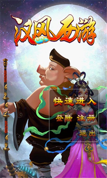 汉风西游(西游题材rpg)
