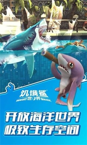 饥饿鲨世界手机版