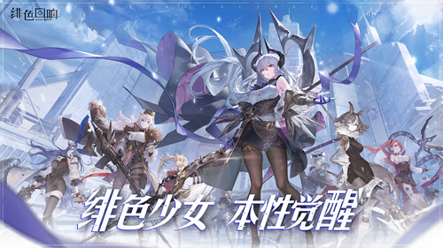 绯色回响最新版