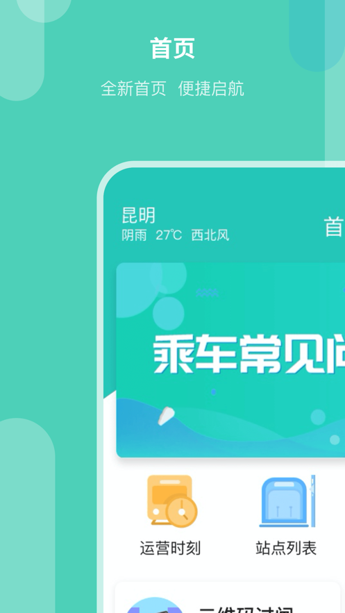 昆明地铁通