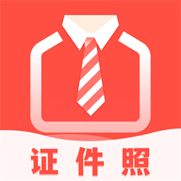 好看证件照软件