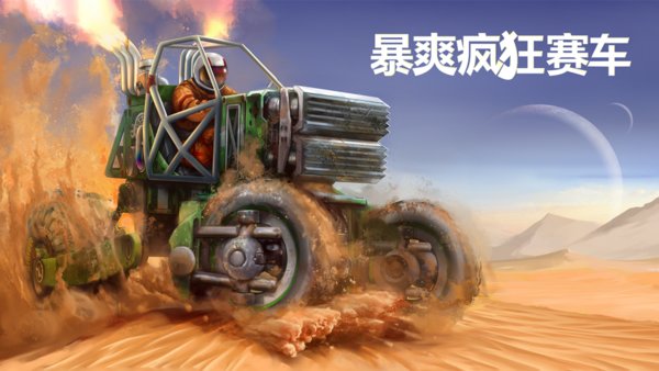 暴爽疯狂赛车手机版单机版
