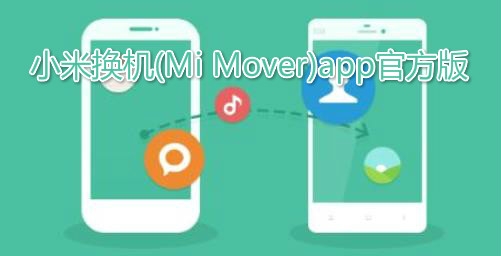 小米换机(Mi Mover)app官方版 小米换机(Mi Mover)app官方版