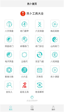 热卜排盘工具